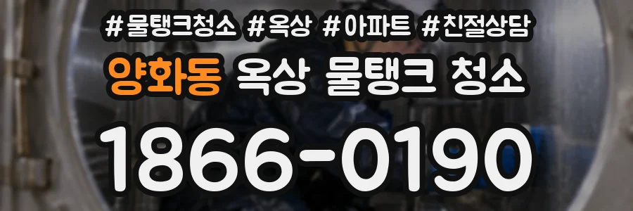 양화동 옥상 물탱크 청소