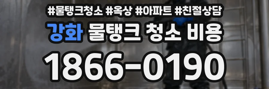 강화 물탱크 청소 비용