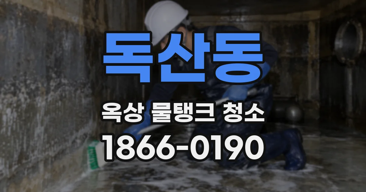 독산동 옥상 물탱크 청소