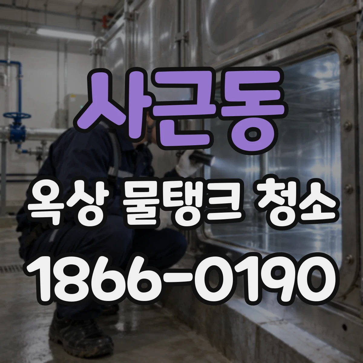 사근동 옥상 물탱크 청소