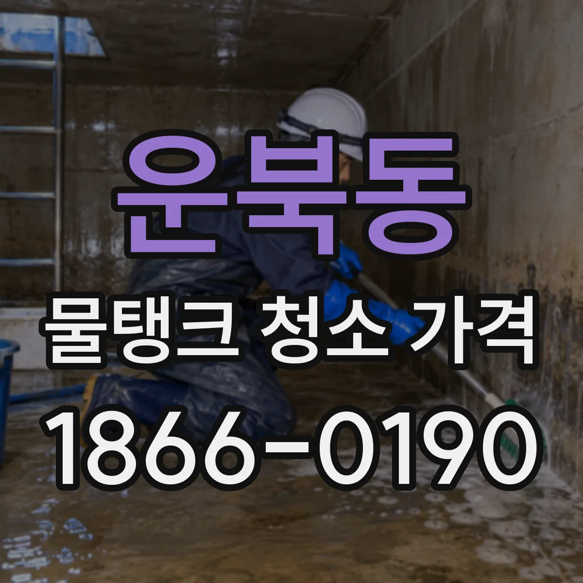 운북동 물탱크 청소 가격