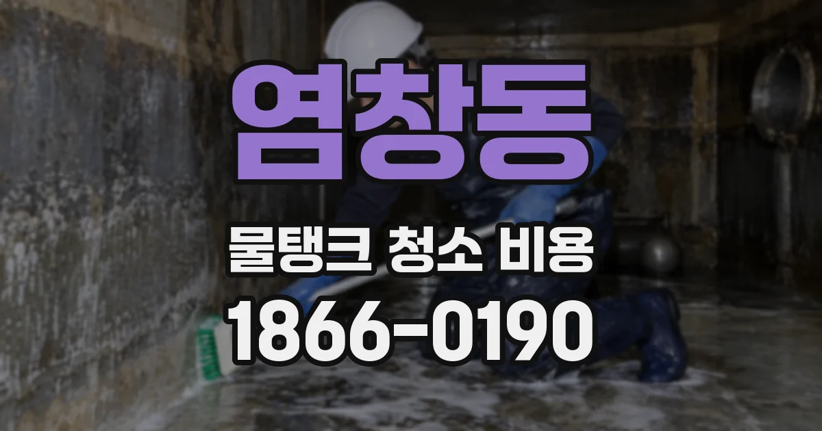 염창동 물탱크 청소 비용