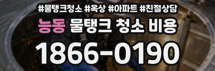 능동 물탱크 청소 비용