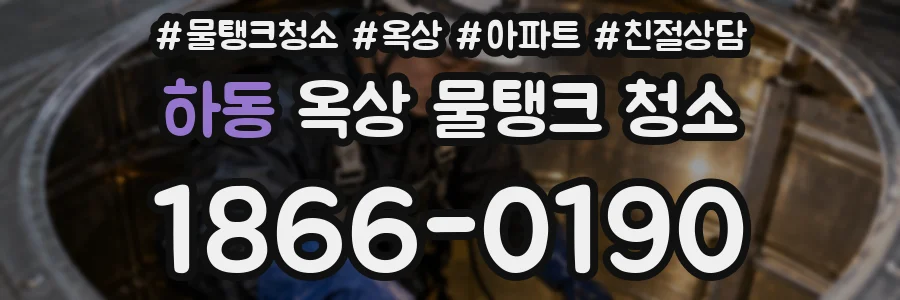 하동 옥상 물탱크 청소