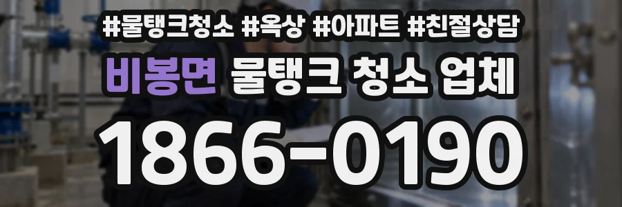 비봉면 물탱크 청소 업체