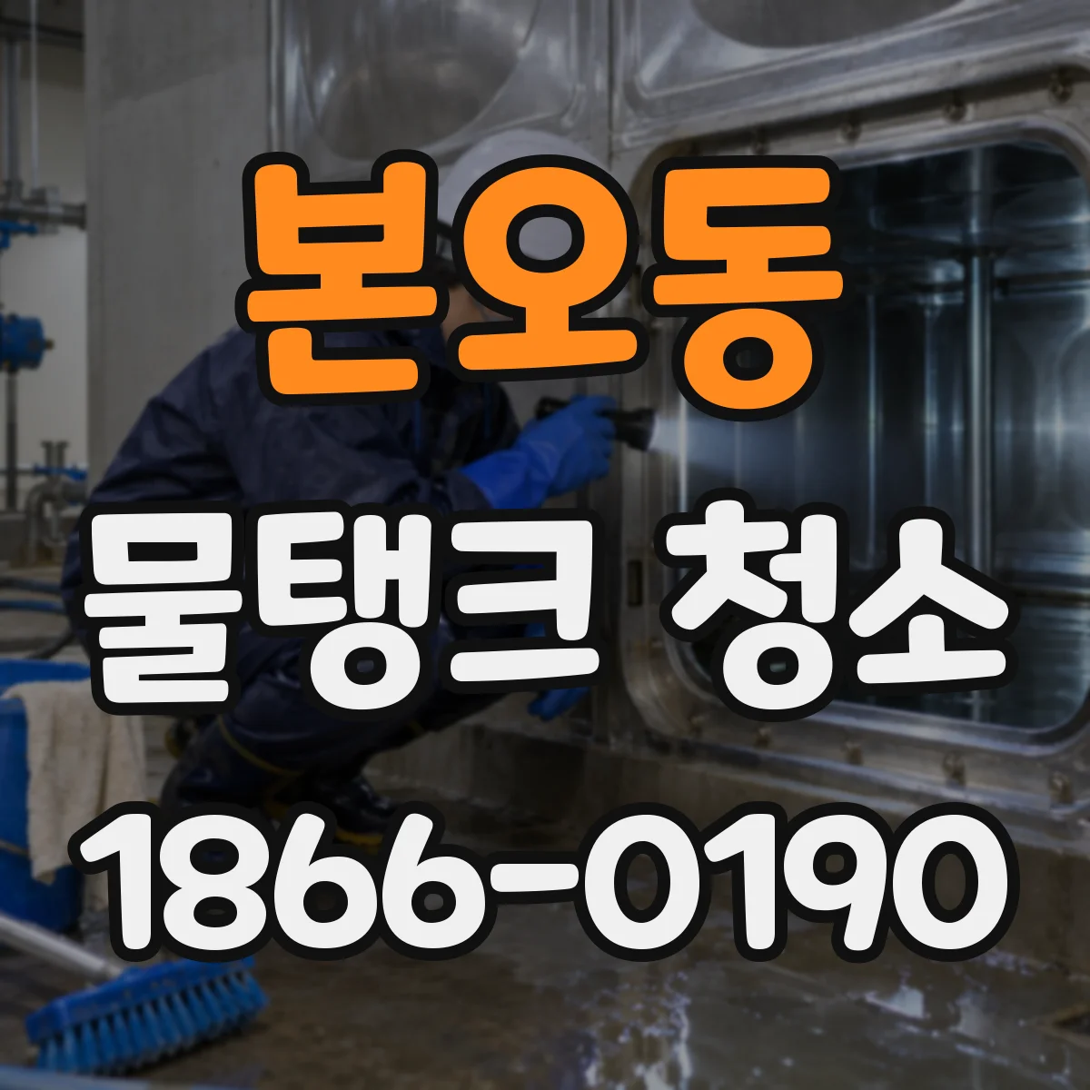 본오동 물탱크 청소