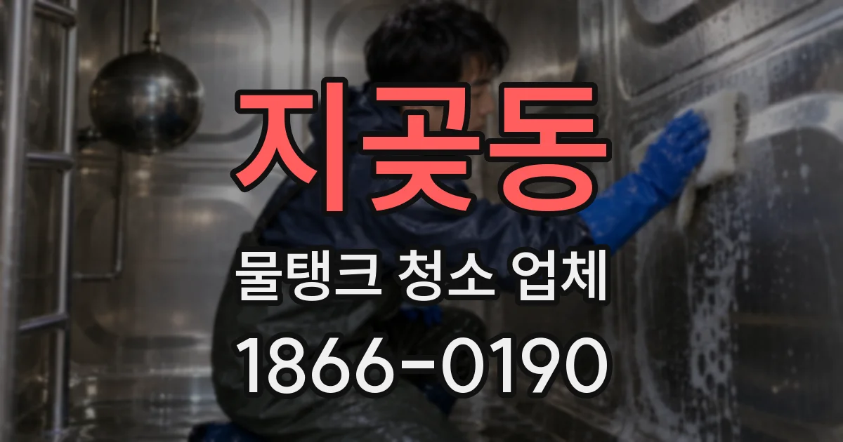 지곶동 물탱크 청소 업체