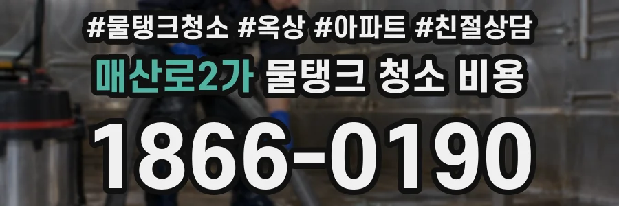 매산로2가 물탱크 청소 비용
