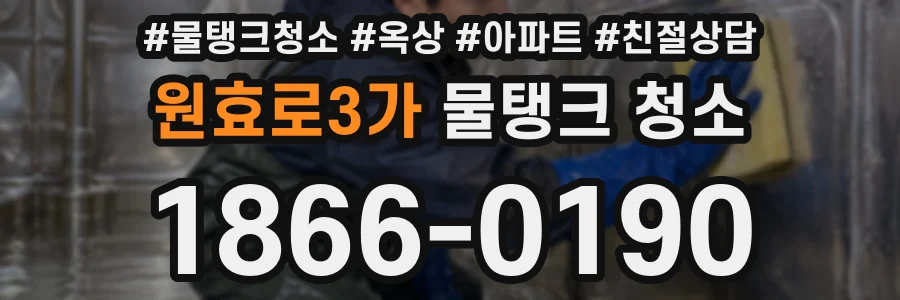 원효로3가 물탱크 청소