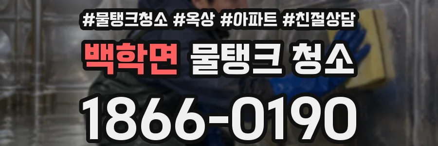 백학면 물탱크 청소