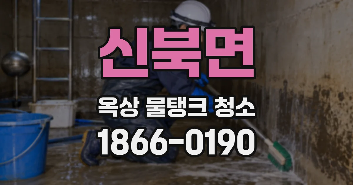 신북면 옥상 물탱크 청소