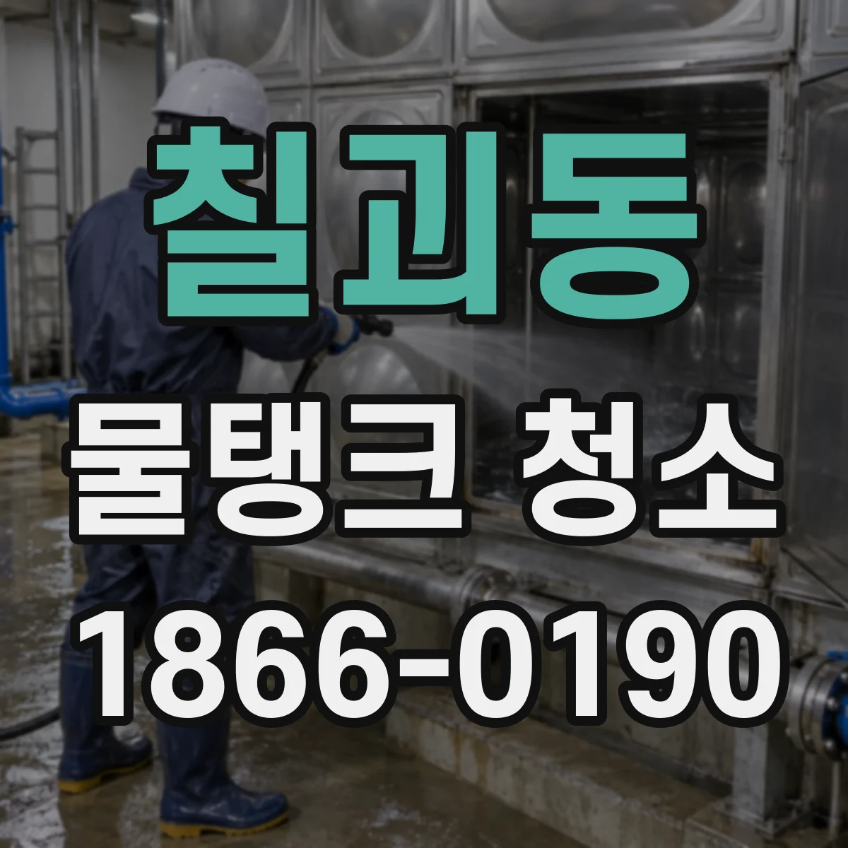 칠괴동 물탱크 청소