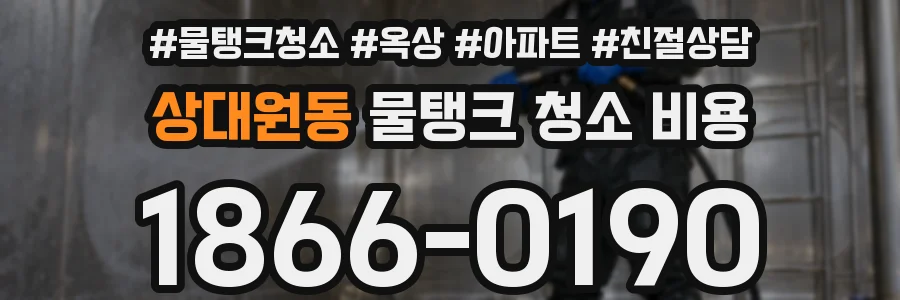 상대원동 물탱크 청소 비용