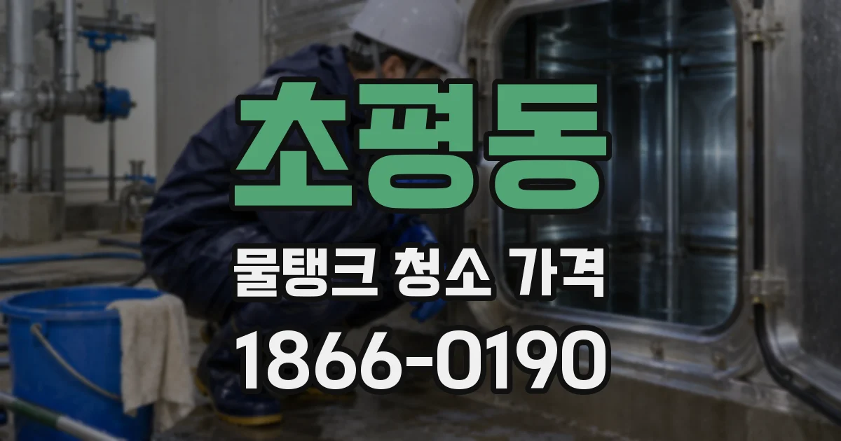 초평동 물탱크 청소 가격