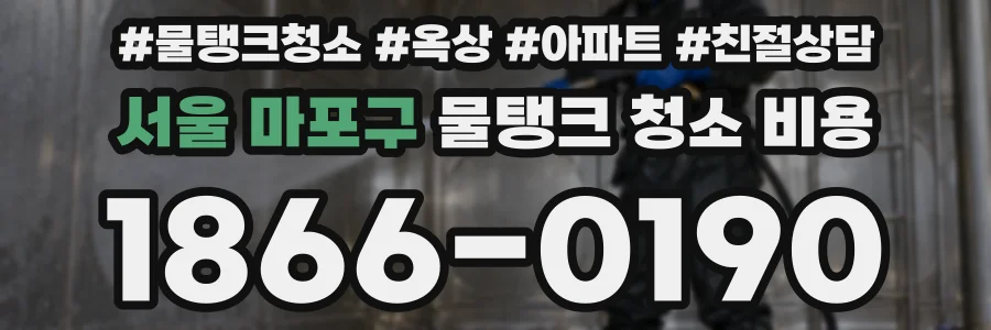 서울 마포구 물탱크 청소 비용