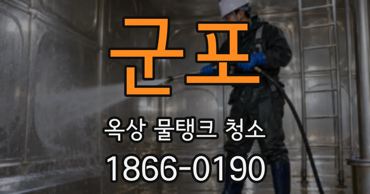 군포 옥상 물탱크 청소