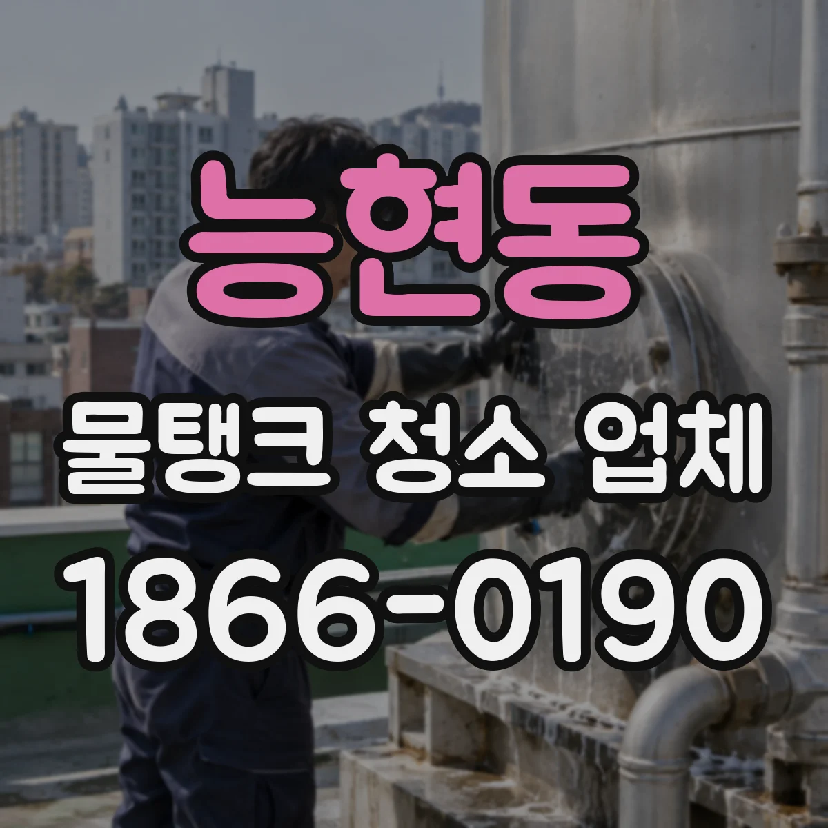 능현동 물탱크 청소 업체
