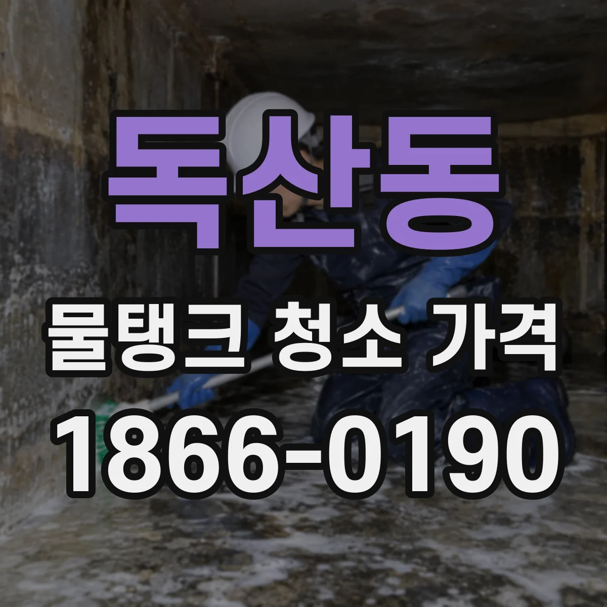 독산동 물탱크 청소 가격