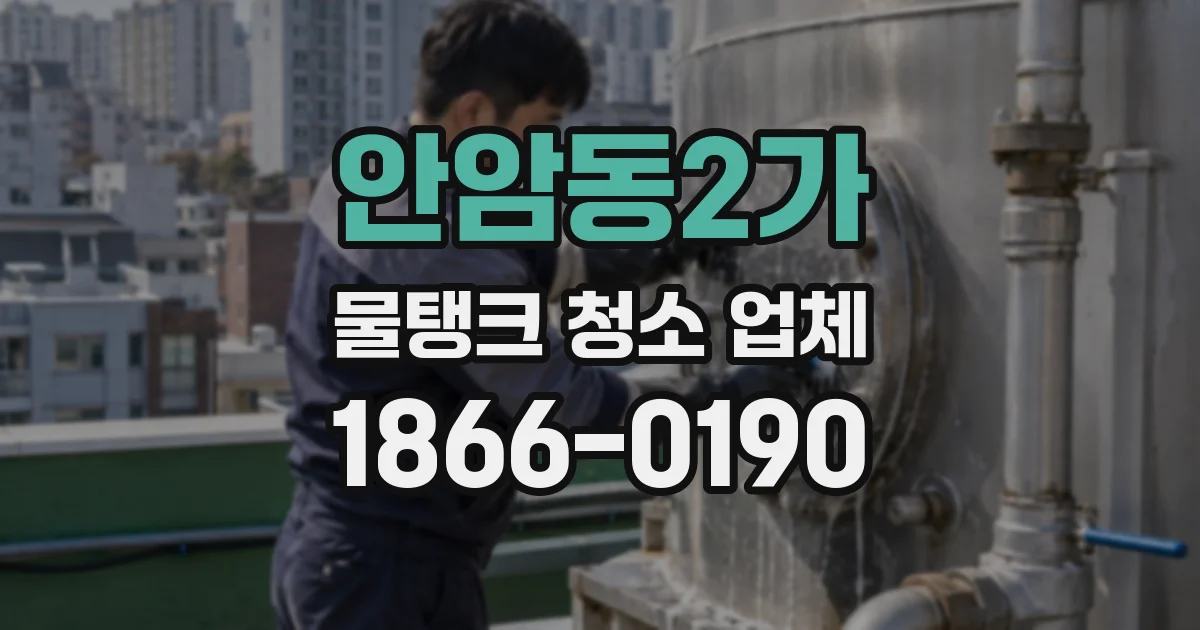 안암동2가 물탱크 청소 업체