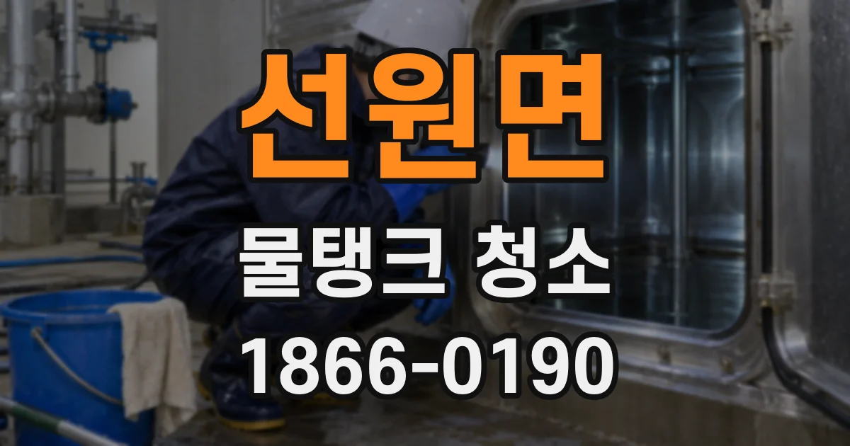 선원면 물탱크 청소