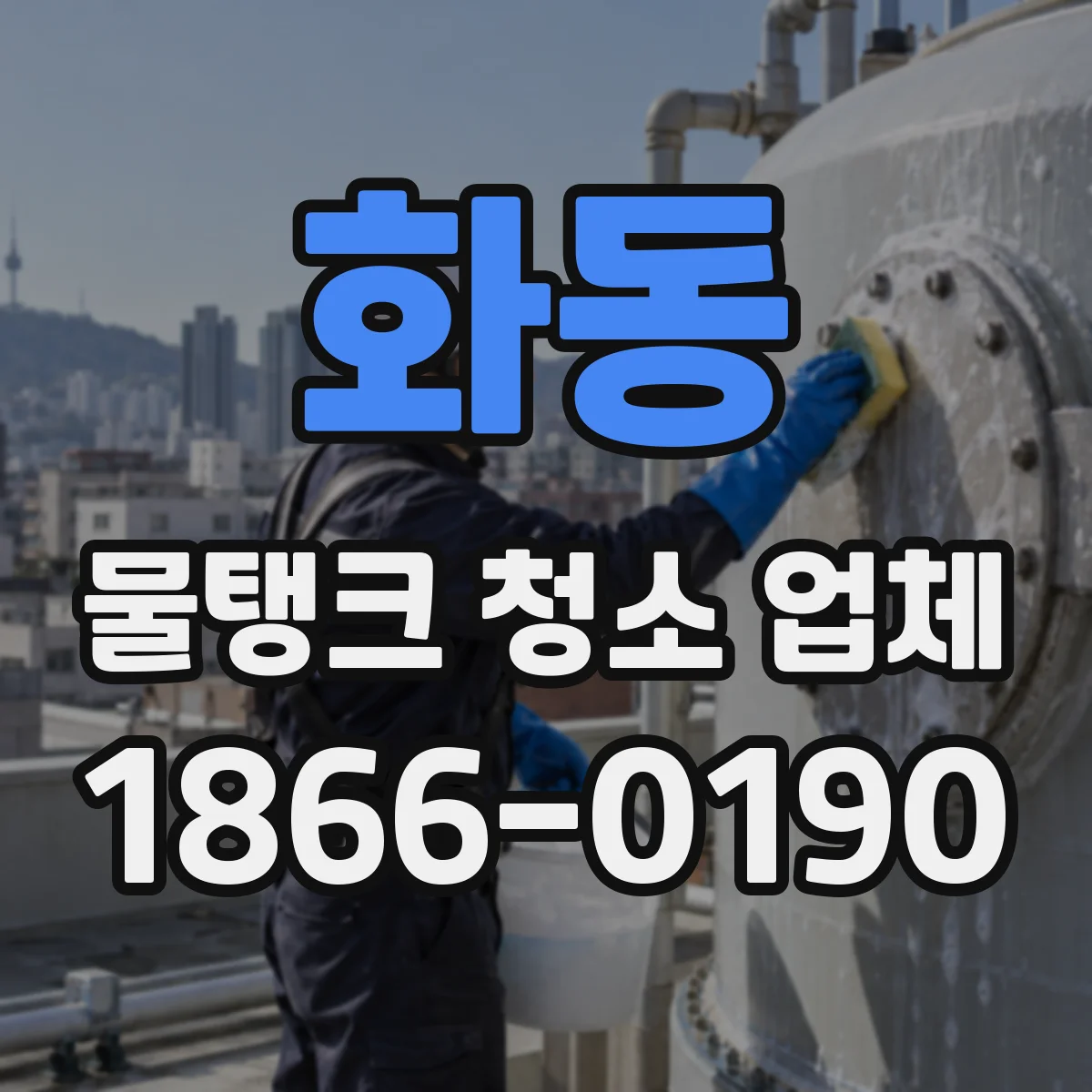화동 물탱크 청소 업체