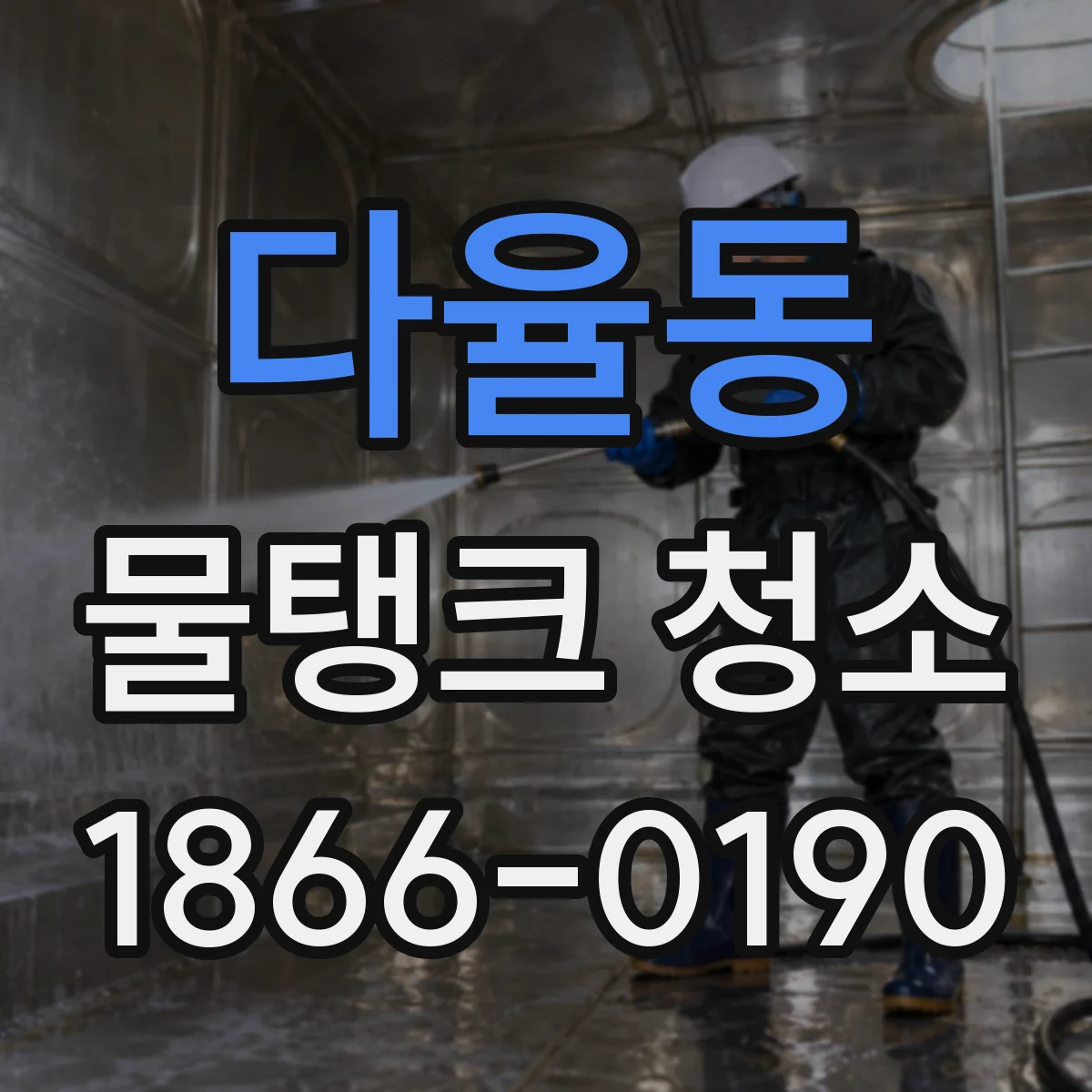 다율동 물탱크 청소