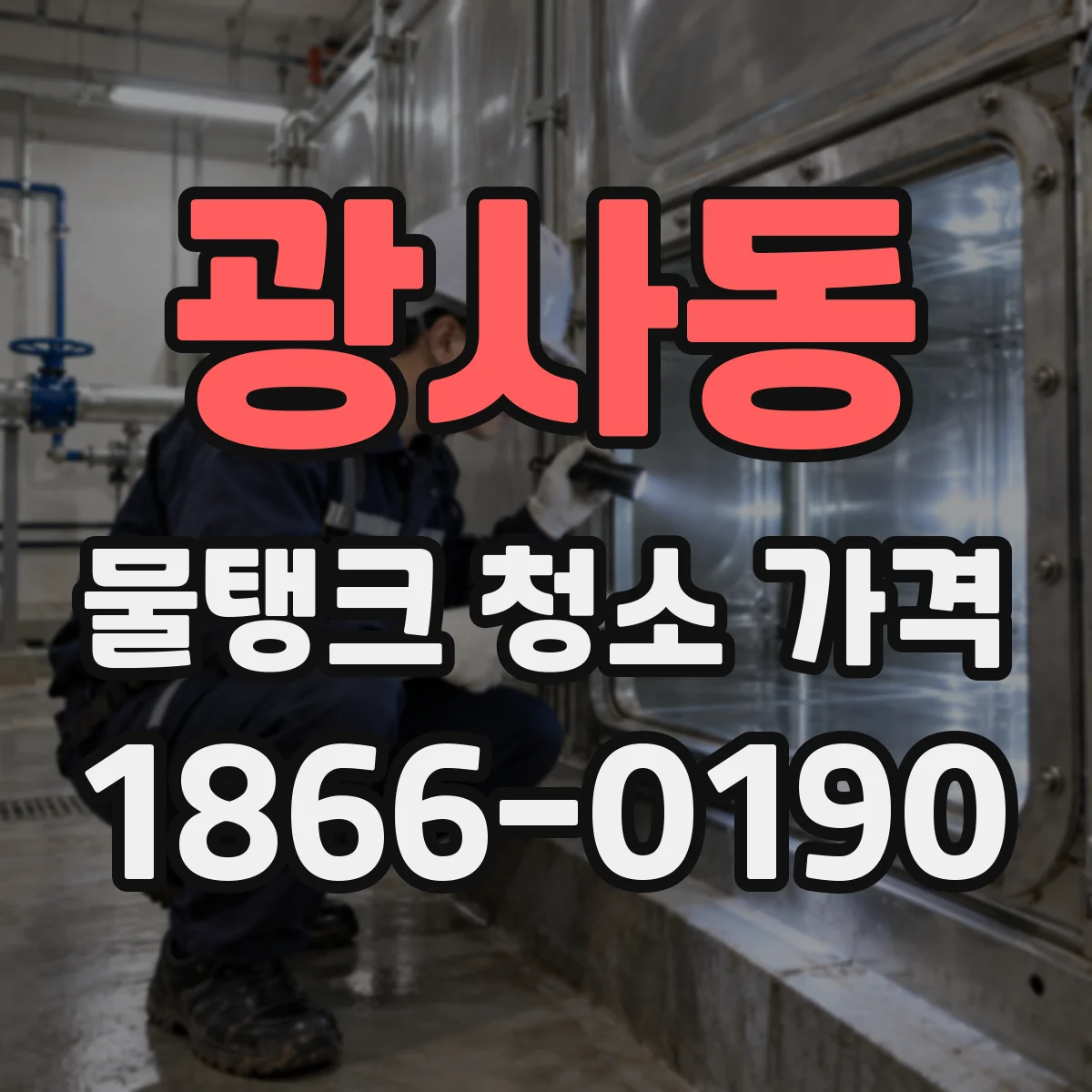 광사동 물탱크 청소 가격