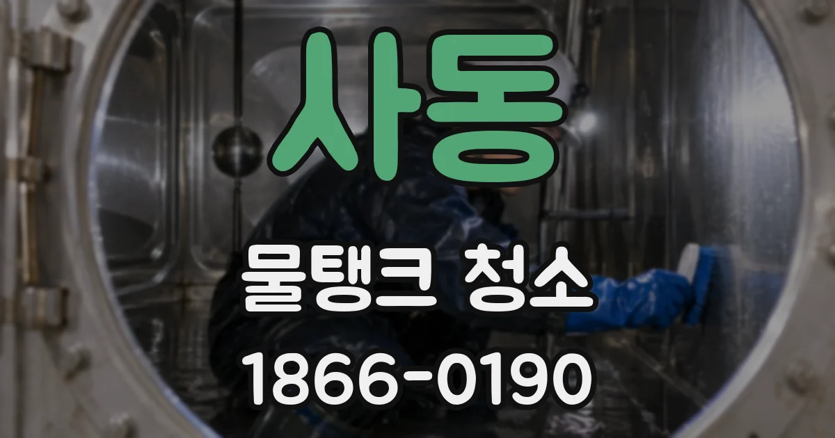 사동 물탱크 청소