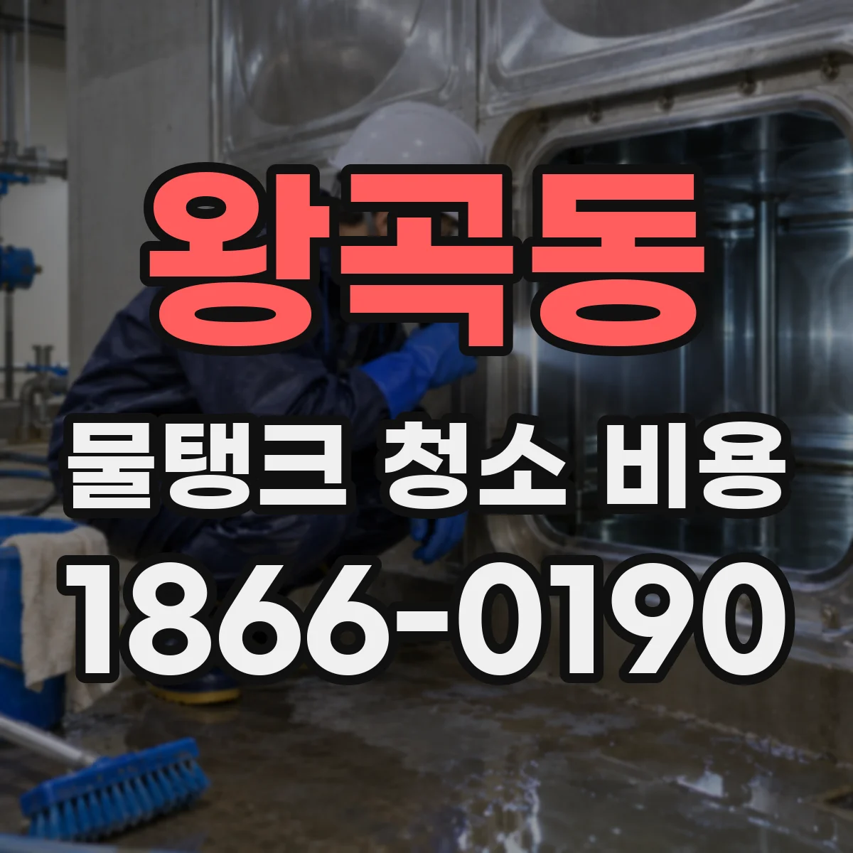 왕곡동 물탱크 청소 비용