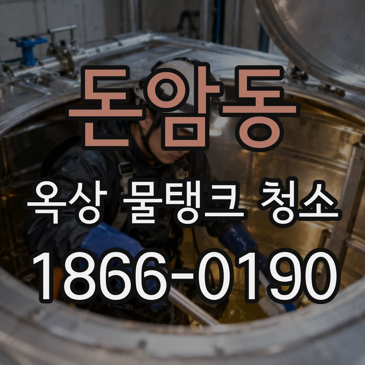 돈암동 옥상 물탱크 청소