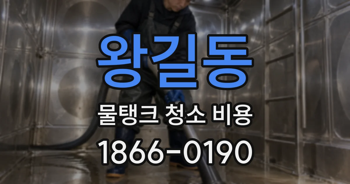 왕길동 물탱크 청소 비용