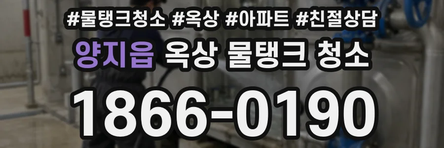 양지읍 옥상 물탱크 청소