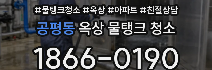 공평동 옥상 물탱크 청소