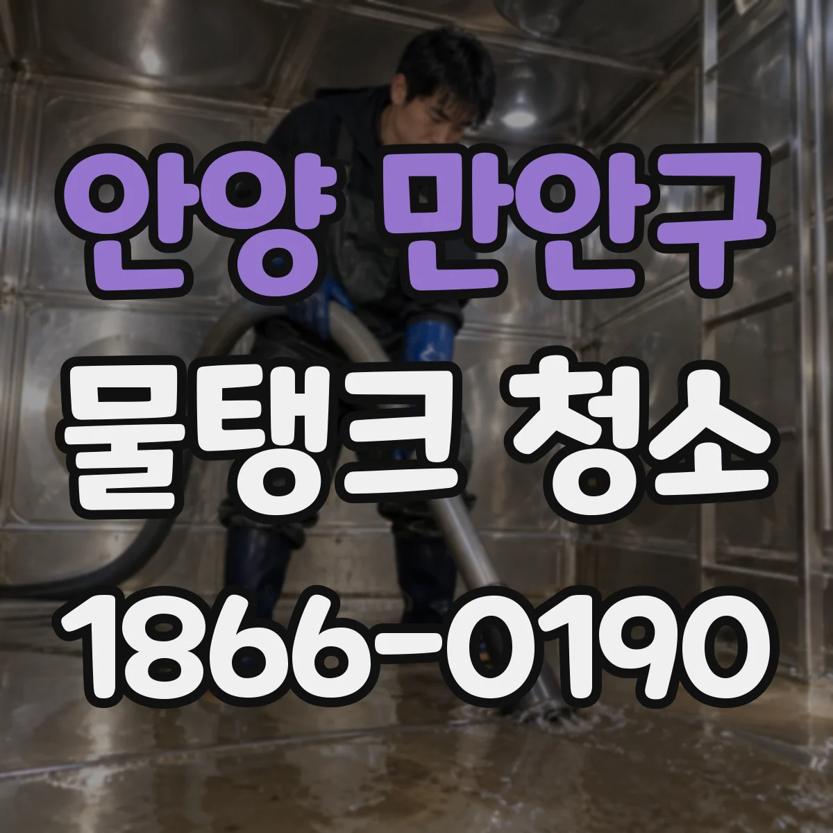 안양 만안구 물탱크 청소