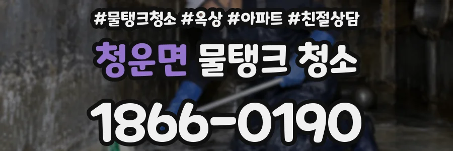 청운면 물탱크 청소