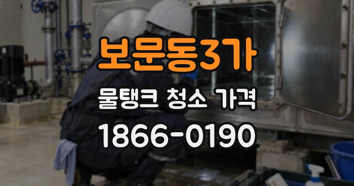 보문동3가 물탱크 청소 가격