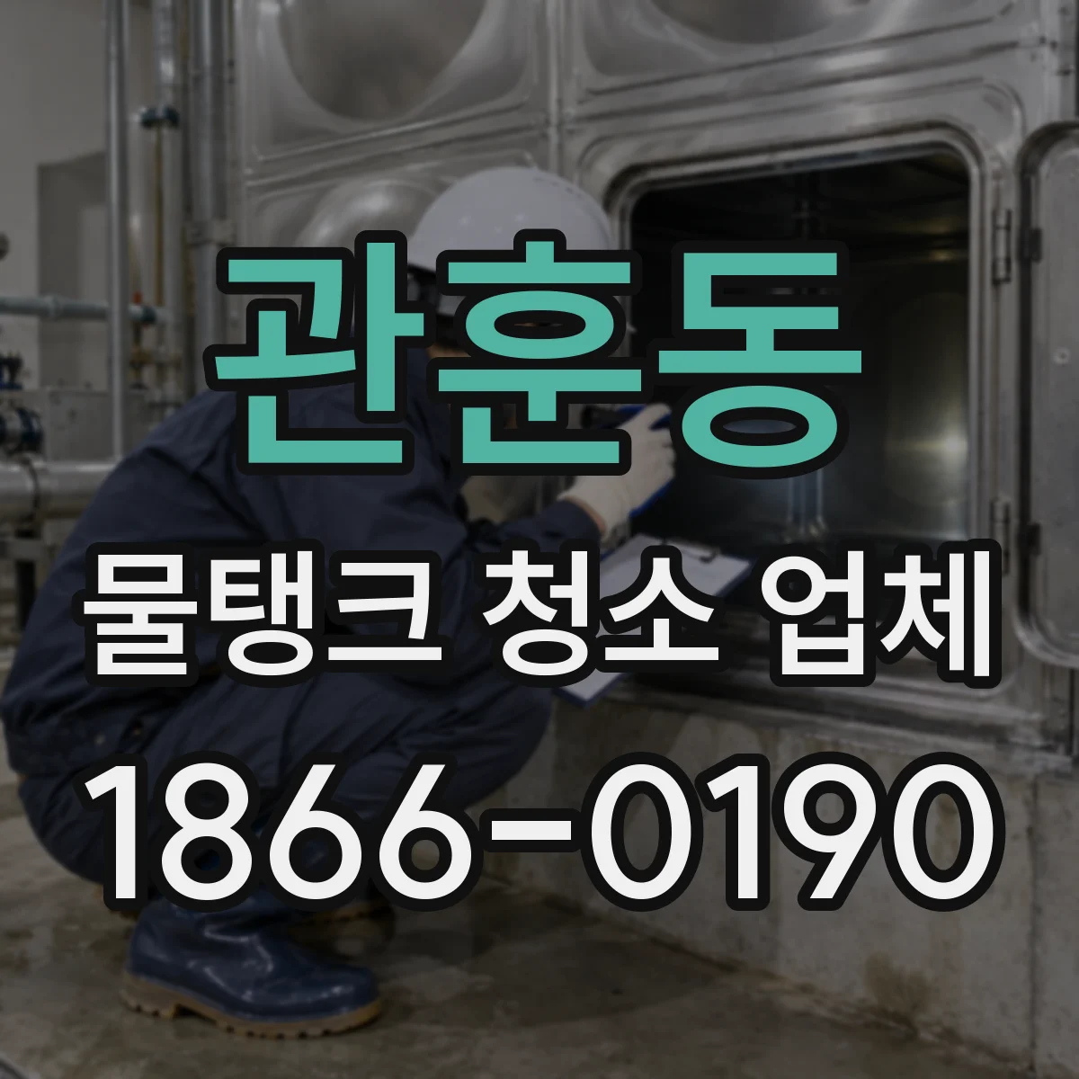 관훈동 물탱크 청소 업체