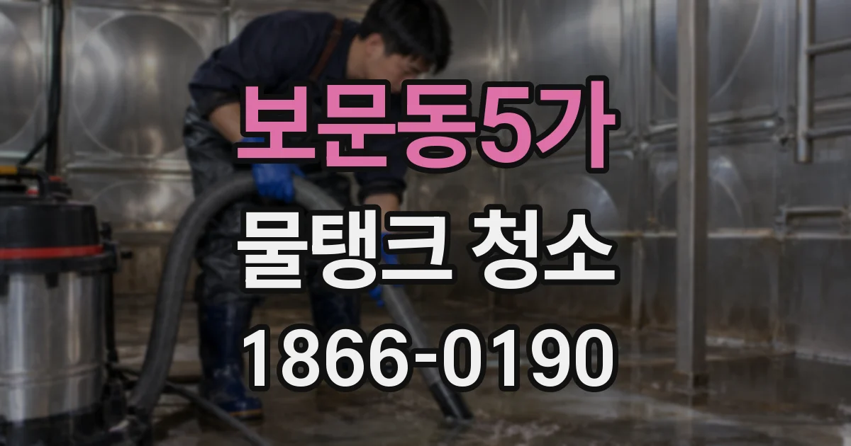 보문동5가 물탱크 청소
