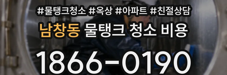 남창동 물탱크 청소 비용