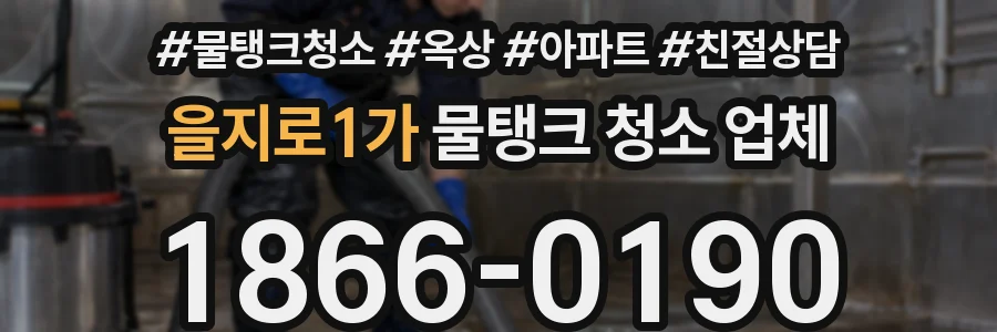 을지로1가 물탱크 청소 업체