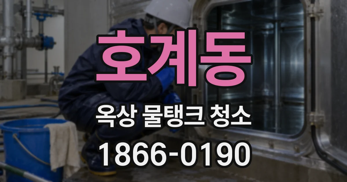 호계동 옥상 물탱크 청소