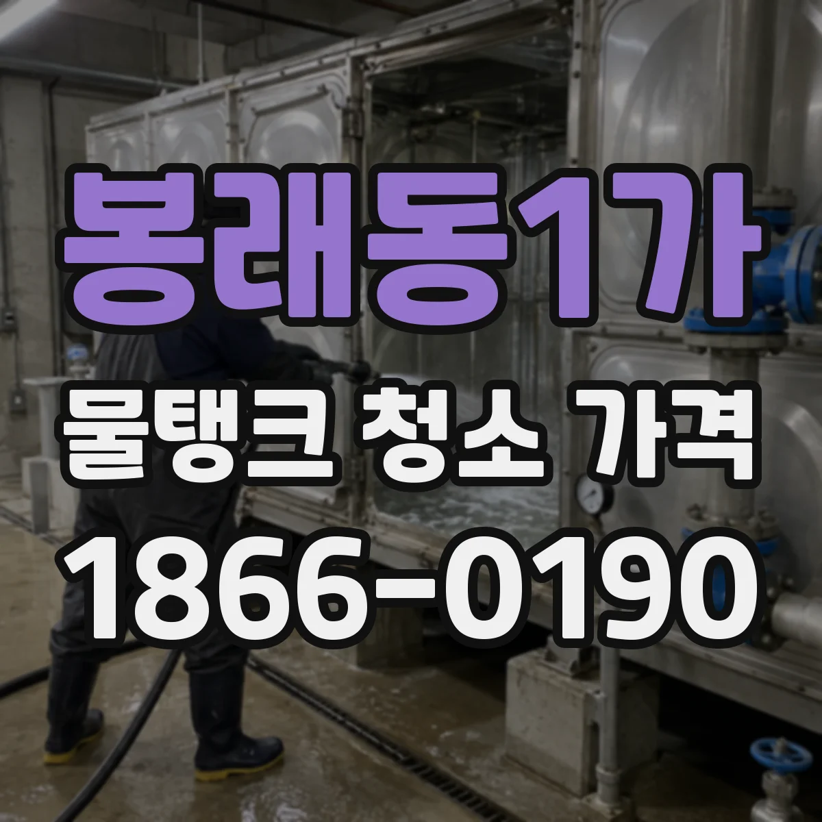 봉래동1가 물탱크 청소 가격