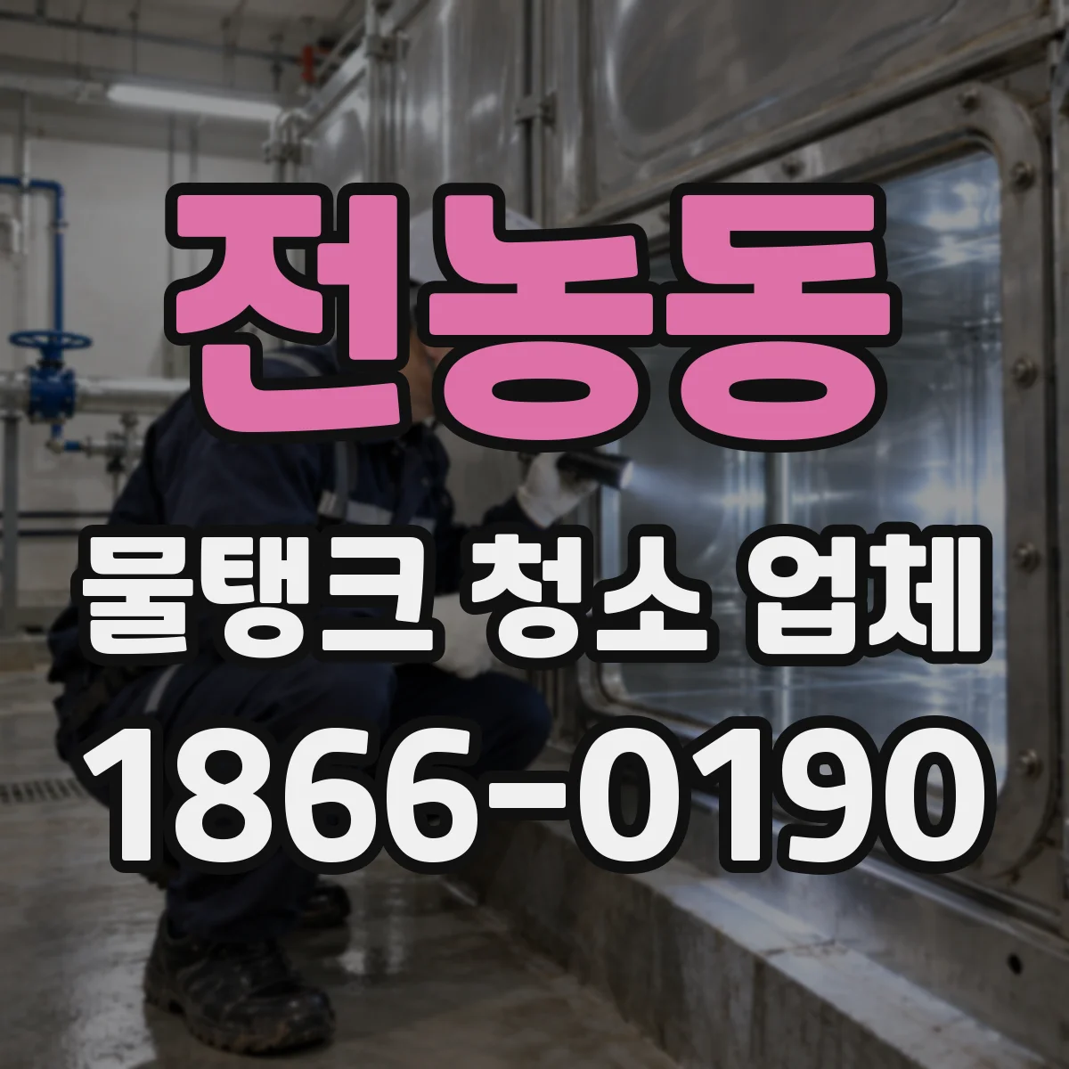 전농동 물탱크 청소 업체
