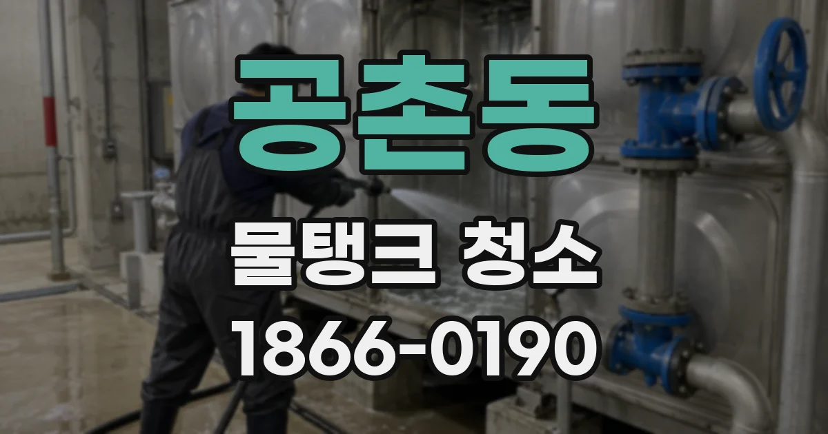공촌동 물탱크 청소