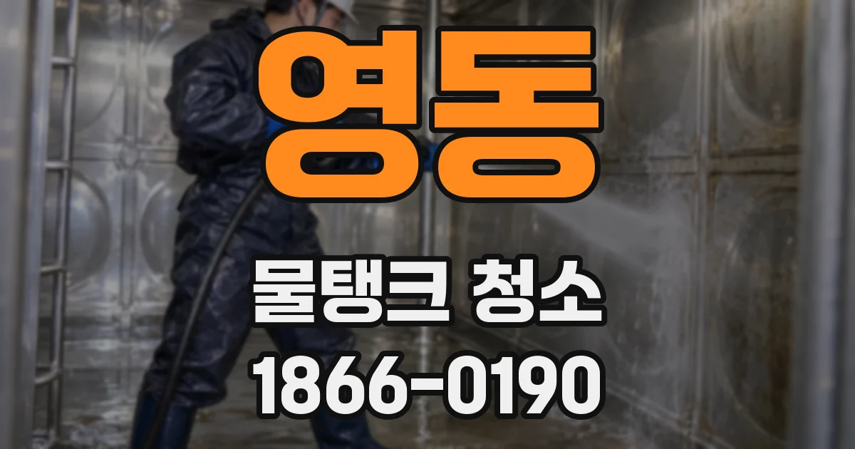 영동 물탱크 청소