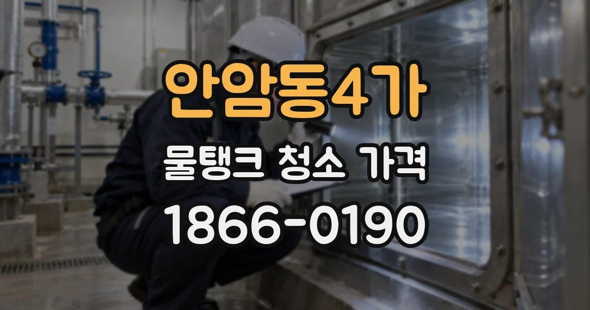 안암동4가 물탱크 청소 가격