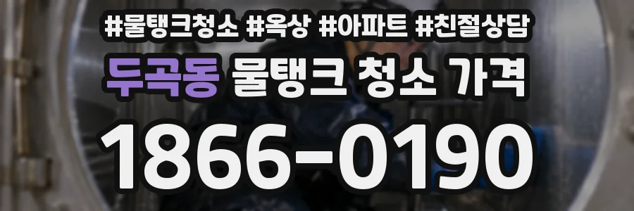 두곡동 물탱크 청소 가격