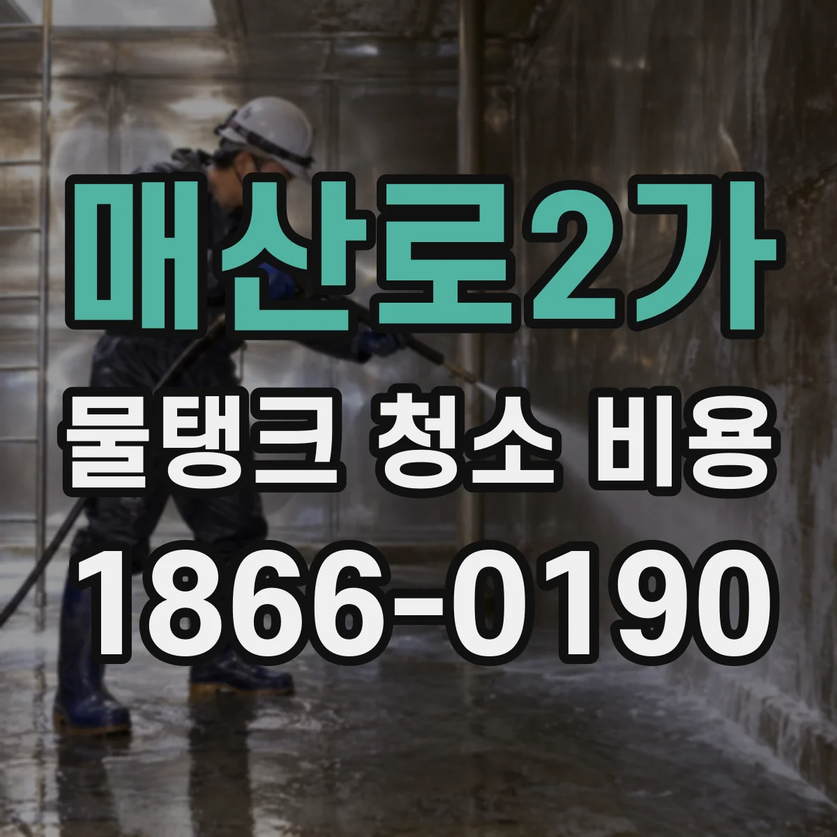 매산로2가 물탱크 청소 비용