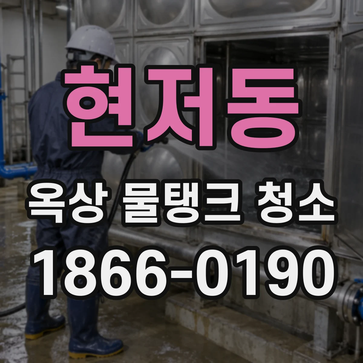 현저동 옥상 물탱크 청소