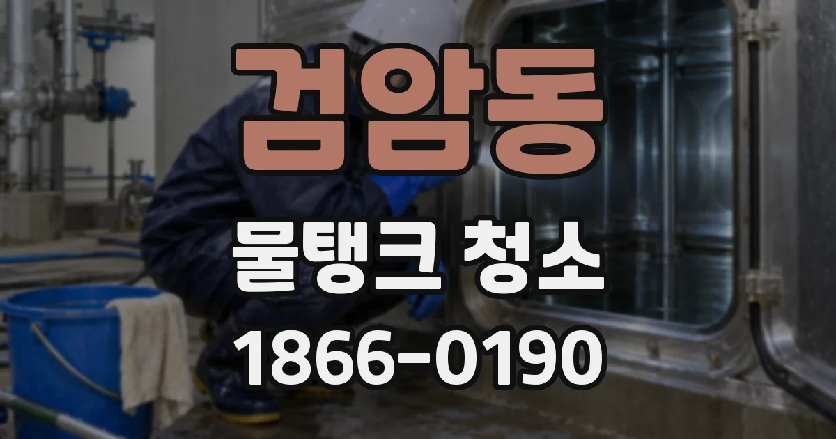 검암동 물탱크 청소